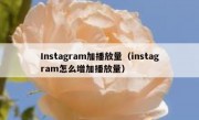 Instagram加播放量（instagram怎么增加播放量）