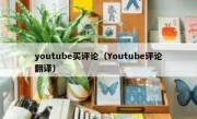 youtube买评论（Youtube评论翻译）