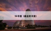 50卡盟（最全的卡盟）