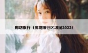 廊坊限行（廊坊限行区域图2022）