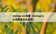 Instagram流量（instagram流量是怎么给的）