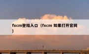 fxcm登陆入口（fxcm 如果打开官网）