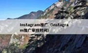 Instagram推广（instagram推广审核时间）