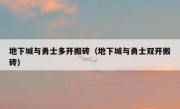 地下城与勇士多开搬砖（地下城与勇士双开搬砖）