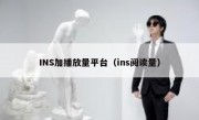 INS加播放量平台（ins阅读量）