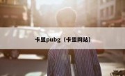 卡盟pubg（卡盟网站）