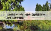 北京限行2021年10月份（北京限行2021年10月份图片）