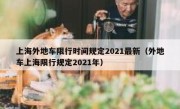 上海外地车限行时间规定2021最新（外地车上海限行规定2021年）