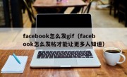 facebook怎么发gif（facebook怎么发帖才能让更多人知道）