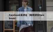 Facebook买评论（如何评价facebook）