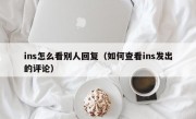 ins怎么看别人回复（如何查看ins发出的评论）