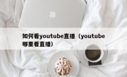 如何看youtube直播（youtube哪里看直播）