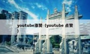 youtube涨赞（youtube 点赞）