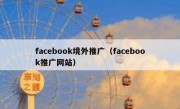 facebook境外推广（facebook推广网站）