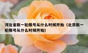 河北省新一轮限号从什么时候开始（北京新一轮限号从什么时候开始）