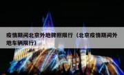 疫情期间北京外地牌照限行（北京疫情期间外地车辆限行）