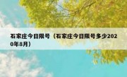 石家庄今日限号（石家庄今日限号多少2020年8月）