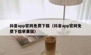 抖音app官网免费下载（抖音app官网免费下载苹果版）