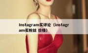 Instagram买评论（instagram买粉丝 价格）