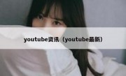 youtube资讯（youtube最新）