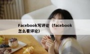 Facebook写评论（facebook怎么看评论）