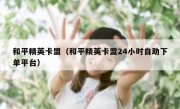 和平精英卡盟（和平精英卡盟24小时自助下单平台）