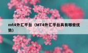 mt4外汇平台（MT4外汇平台具有哪些优势）