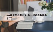 ins评论怎么看不了（ins评论怎么看不了了）