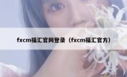 fxcm福汇官网登录（fxcm福汇官方）