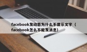 facebook发动态为什么不显示文字（facebook怎么不能发消息）