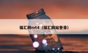 福汇网mt4（福汇网站登录）