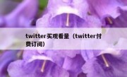 twitter买观看量（twitter付费订阅）