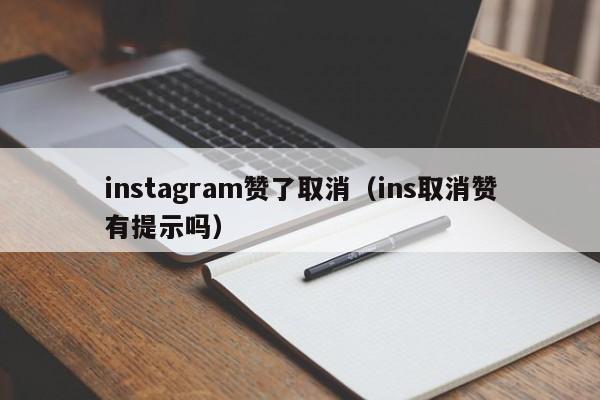 instagram赞了取消（ins取消赞有提示吗） 第1张