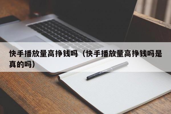 快手播放量高挣钱吗（快手播放量高挣钱吗是真的吗） 第1张