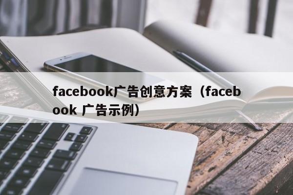 facebook广告创意方案（facebook 广告示例） 第1张