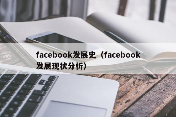 facebook发展史（facebook发展现状分析） 第1张