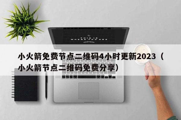 小火箭免费节点二维码4小时更新2023（小火箭节点二维码免费分享） 第1张