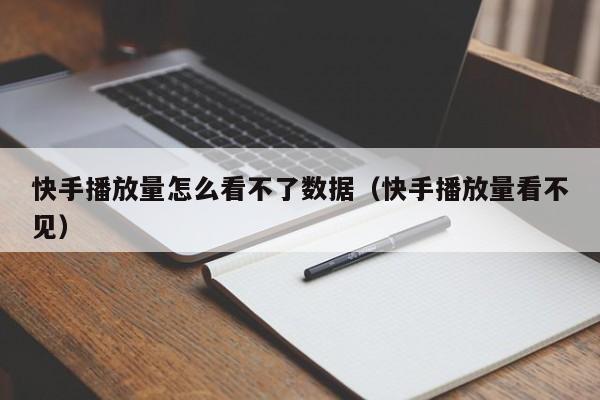 快手播放量怎么看不了数据（快手播放量看不见） 第1张