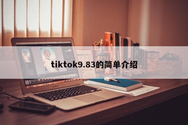 tiktok9.83的简单介绍 第1张