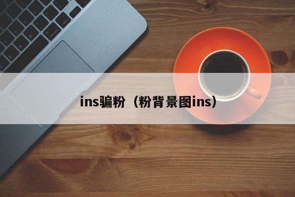 ins骗粉（粉背景图ins） 第1张