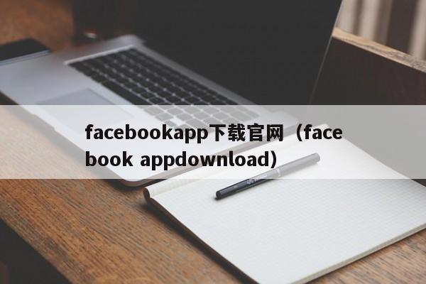 facebookapp下载官网（facebook appdownload） 第1张