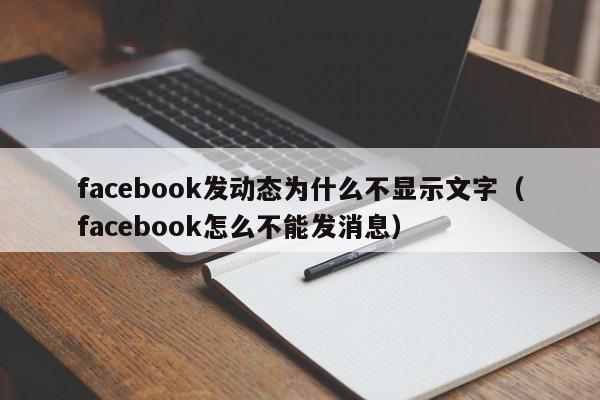 facebook发动态为什么不显示文字（facebook怎么不能发消息） 第1张