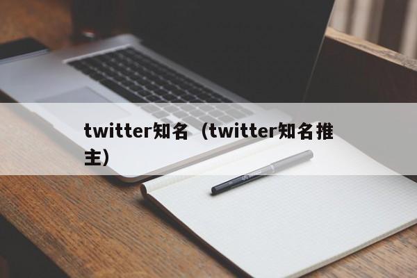 twitter知名（twitter知名推主） 第1张