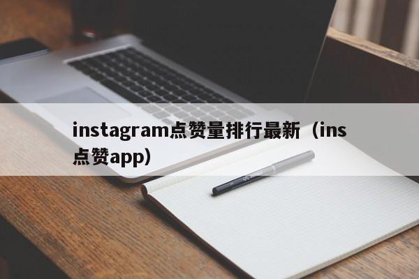 instagram点赞量排行最新（ins点赞app） 第1张