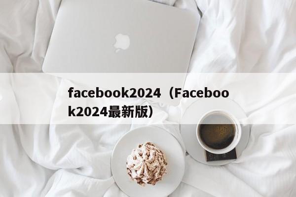 facebook2024（Facebook2024最新版） 第1张