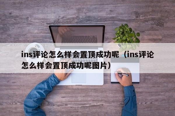 ins评论怎么样会置顶成功呢（ins评论怎么样会置顶成功呢图片） 第1张