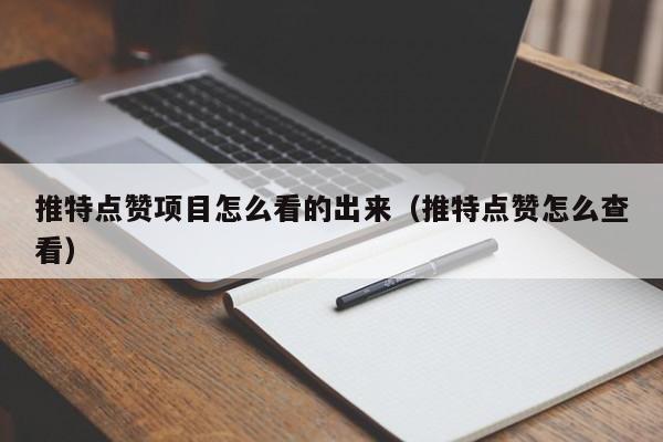 推特点赞项目怎么看的出来（推特点赞怎么查看） 第1张