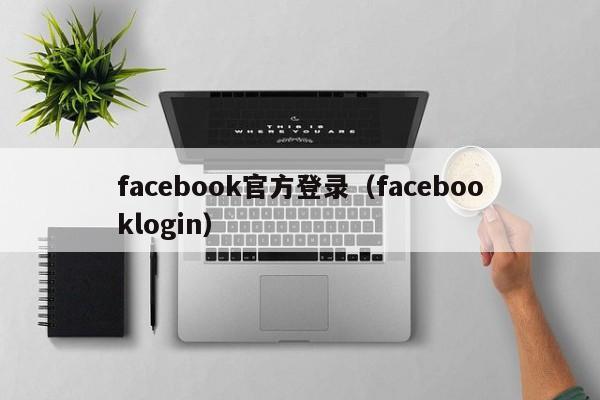 facebook官方登录（facebooklogin） 第1张