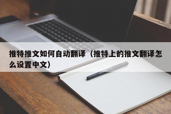 推特推文如何自动翻译（推特上的推文翻译怎么设置中文） 第1张