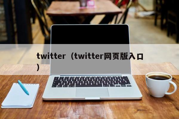 twitter（twitter网页版入口） 第1张